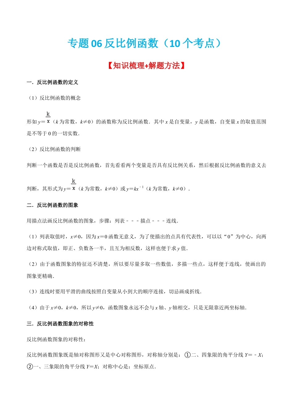 专题06反比例函数（10个考点）【知识梳理+解题方法+专题过关】-九年级数学上学期（人教版）（学生版）.docx_第1页
