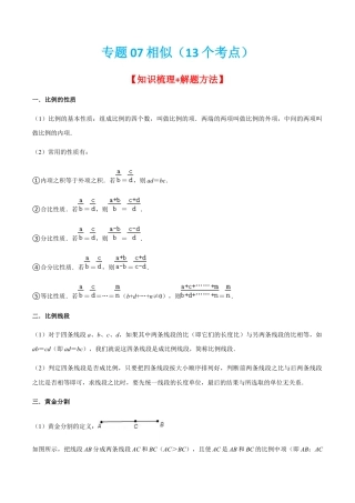 专题07相似（13个考点）【知识梳理+解题方法+专题过关】-九年级数学上学期（人教版）（教师版）.docx