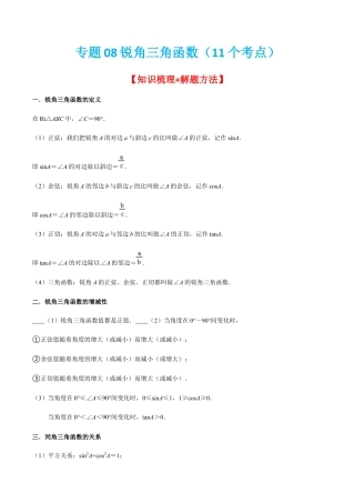 专题08锐角三角函数（11个考点）【知识梳理+解题方法+专题过关】-九年级数学上学期（人教版）（教师版）.docx