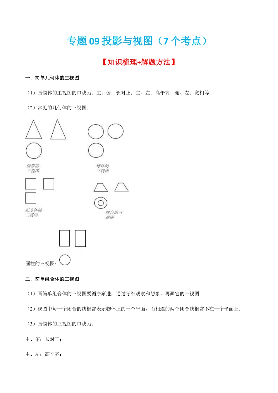 专题09投影与视图（7个考点）【知识梳理+解题方法+专题过关】-九年级数学上学期（人教版）（学生版）.docx_第1页
