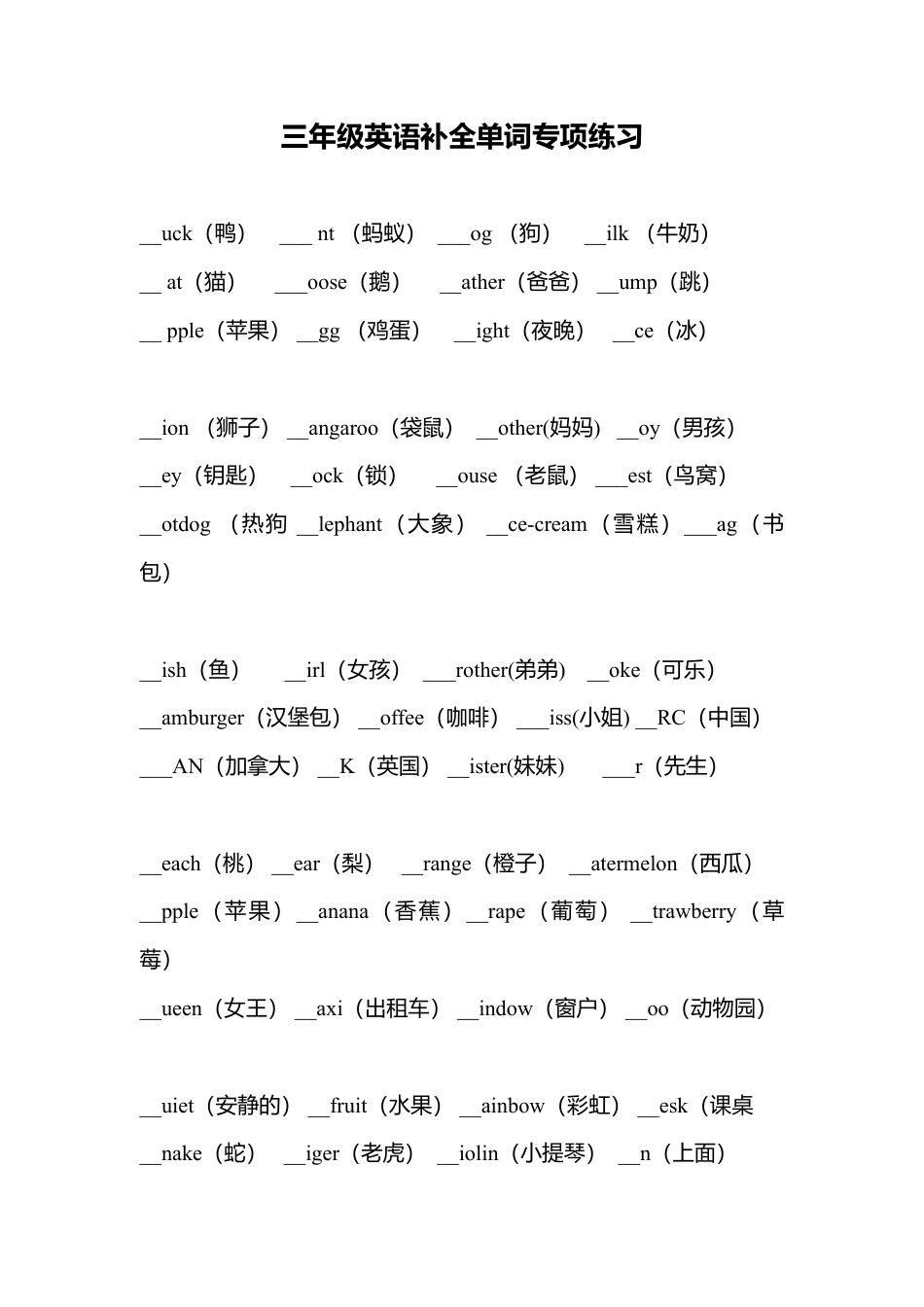 （人教新起点）三年级英语上册 补全单词专项练习.doc_第1页