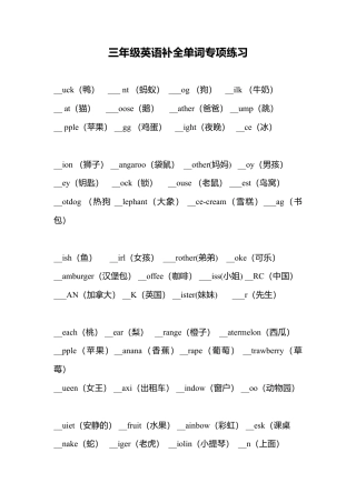 （人教新起点）三年级英语上册 补全单词专项练习.doc
