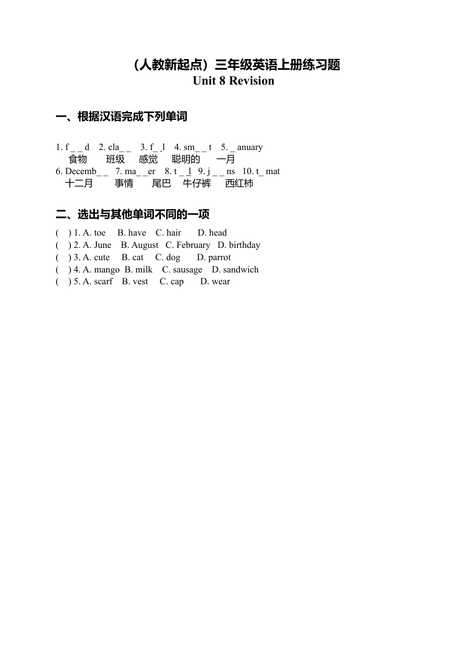 （人教新起点）三年级英语上册练习题 Unit 8(1).doc_第1页