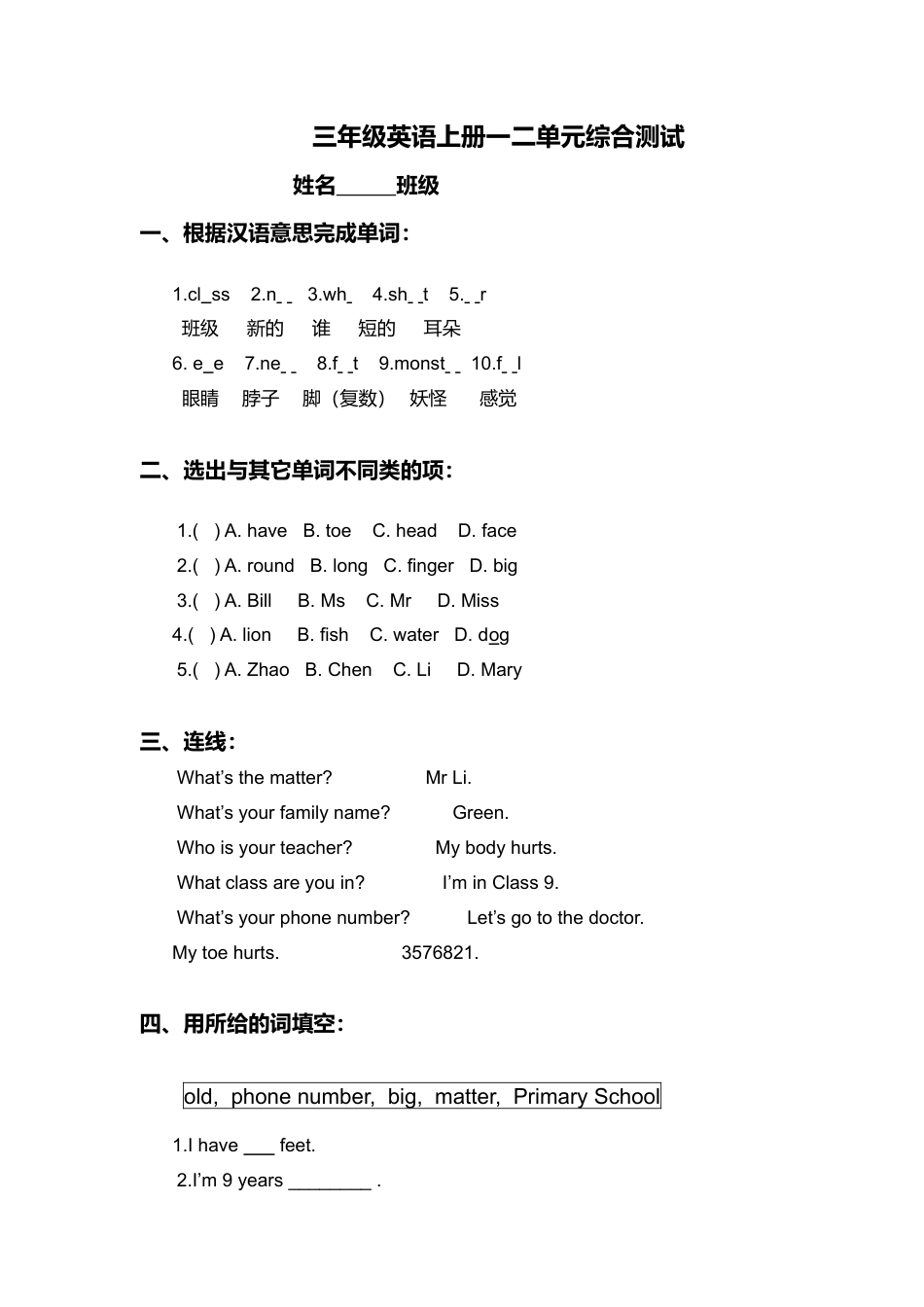 （人教新起点）三年级英语上册 第一二单元综合测试.doc_第1页