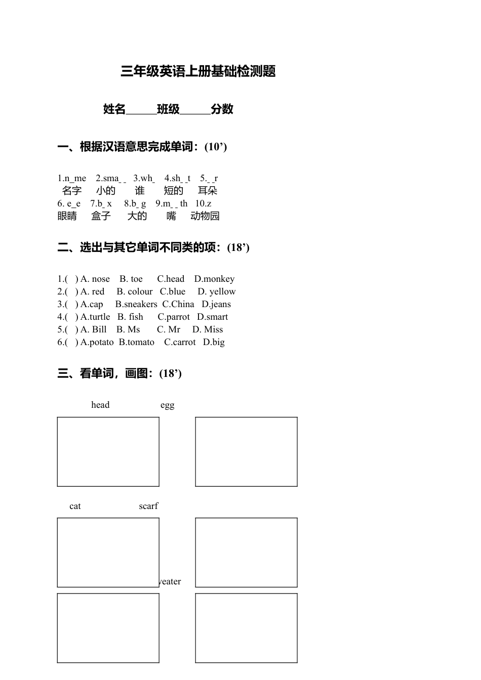 （人教新起点）三年级英语上册基础检测题.doc_第1页