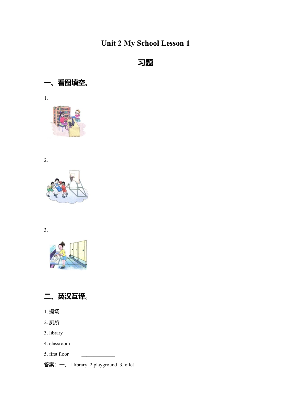 （人教新起点）三年级英语下册 Unit 2 My School Lesson 1 习题.doc_第1页