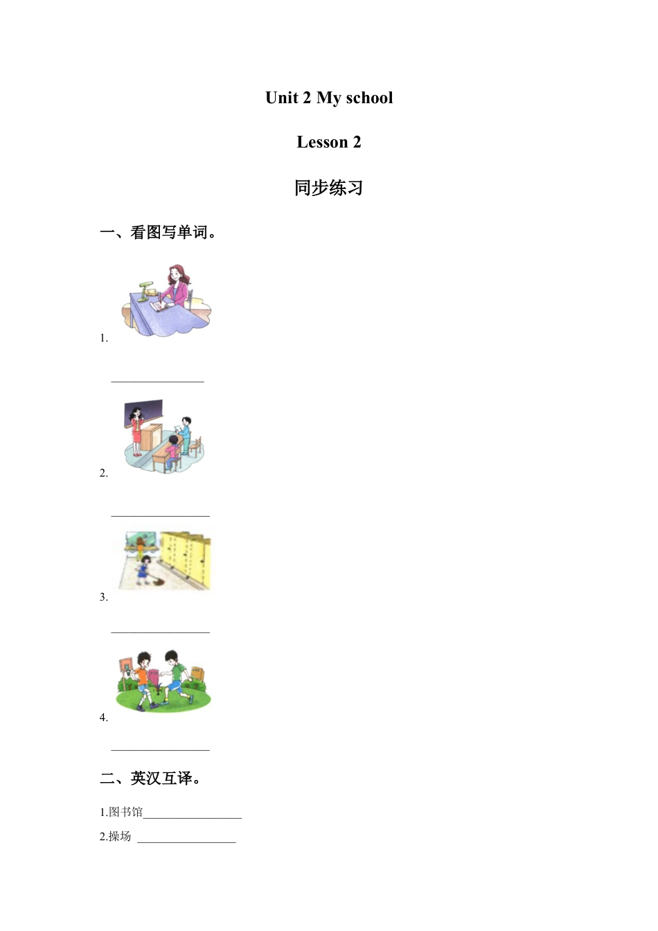 （人教新起点）三年级英语下册 Unit 2 My School Lesson 2 同步练习 3.doc_第1页