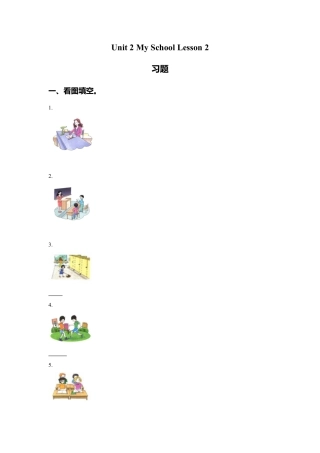 （人教新起点）三年级英语下册 Unit 2 My School Lesson 2 习题.doc