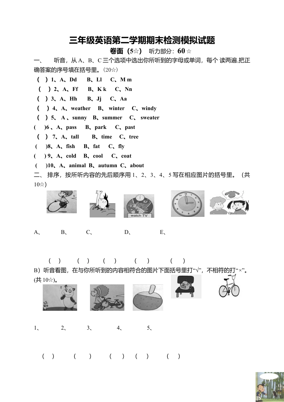 （人教新起点）三年级英语下册期末检测模拟试题听力部分.doc_第1页
