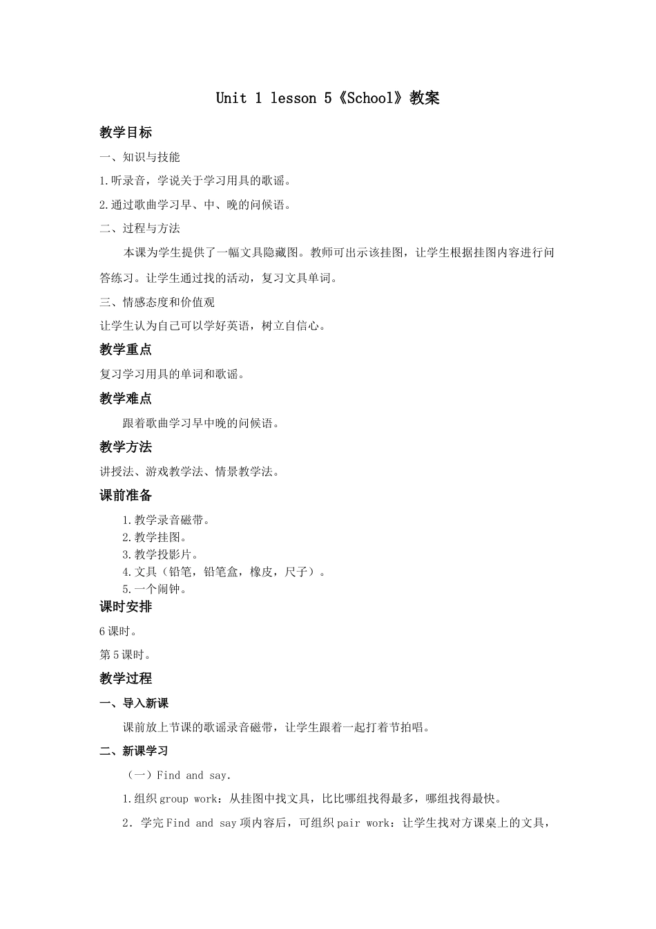 人教（新起点）一年级上册 unit 1 School教案5.doc_第1页