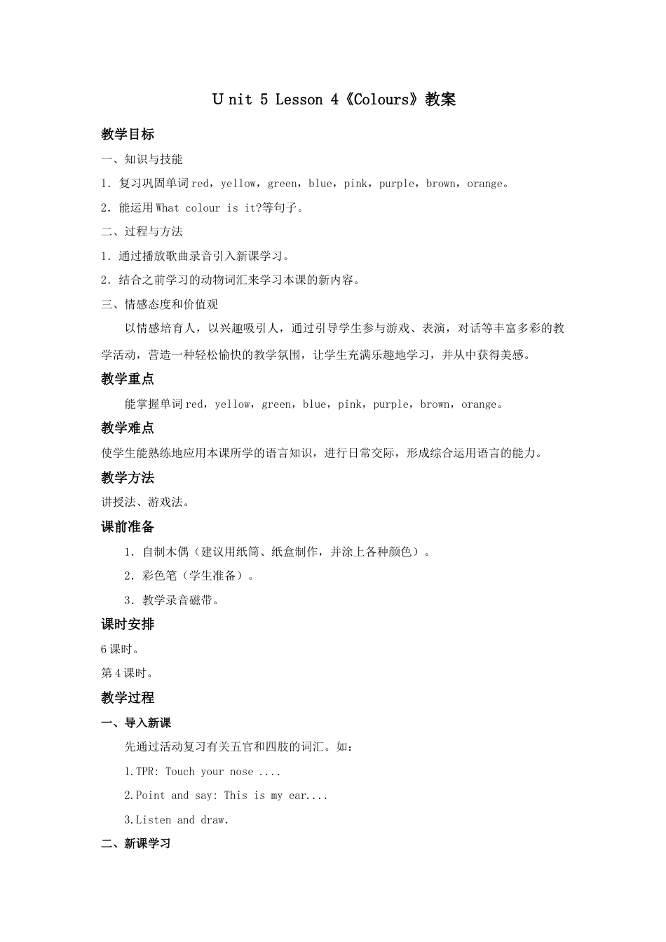 人教（新起点）一年级上册 unit 5 Colours教案第4课时.doc_第1页