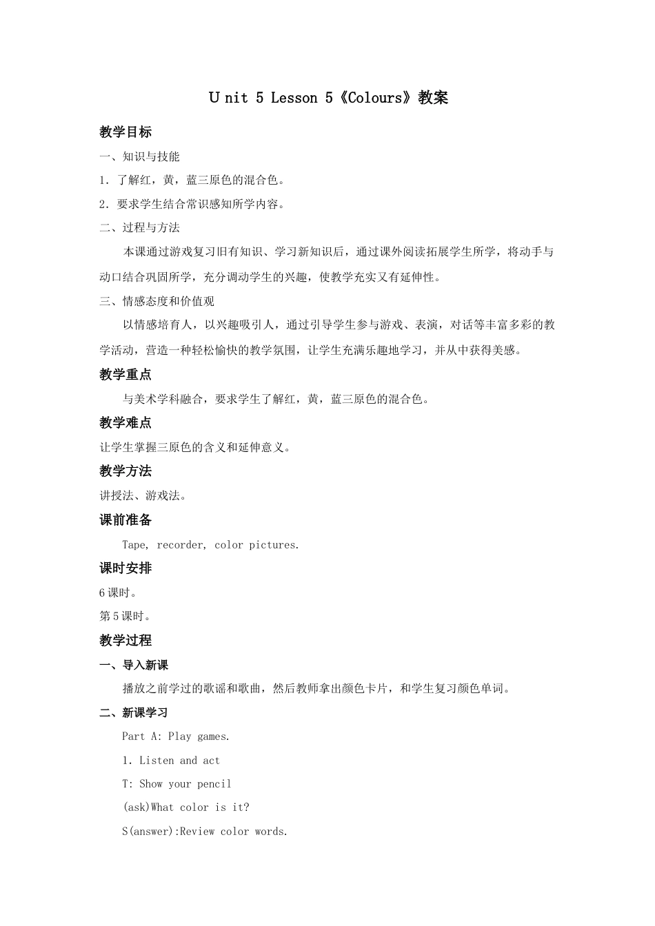 人教（新起点）一年级上册 unit 5 Colours教案第5课时.doc_第1页