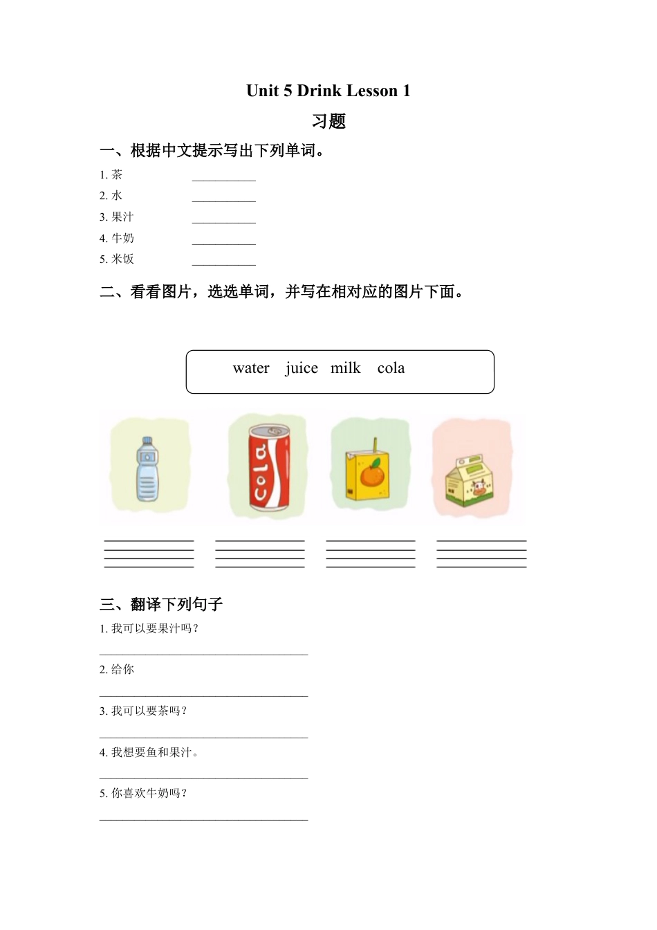 人教（新起点）一年级下册Unit 5 Drink Lesson 1 习题.doc_第1页