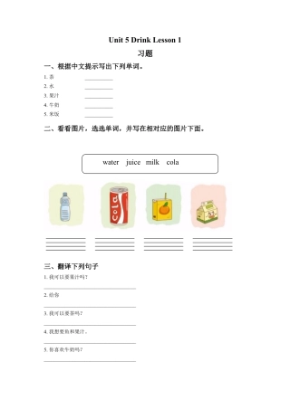 人教（新起点）一年级下册Unit 5 Drink Lesson 1 习题.doc