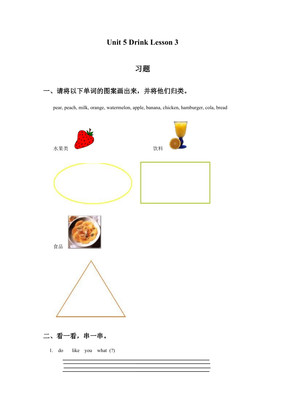 人教（新起点）一年级下册Unit 5 Drink Lesson 3 习题.doc_第1页