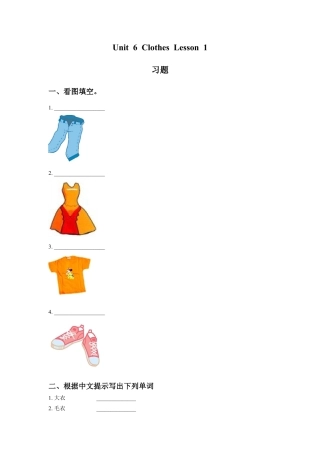 人教（新起点）一年级下册Unit 6 Clothes Lesson 1 习题.doc