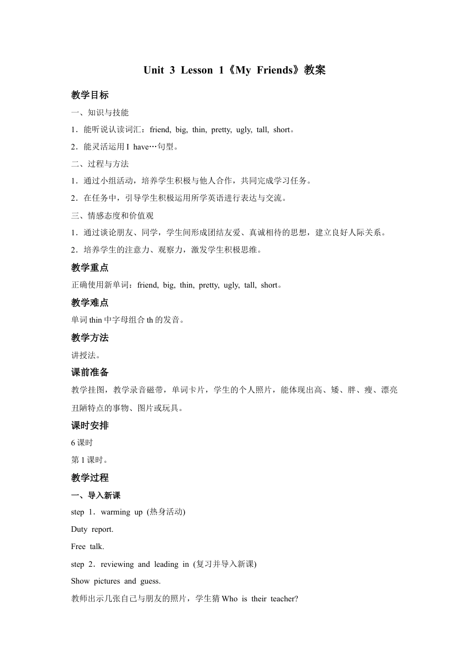 人教（新起点）英语二年级上册 Unit3 lesson1《My Friends》教案.doc_第1页