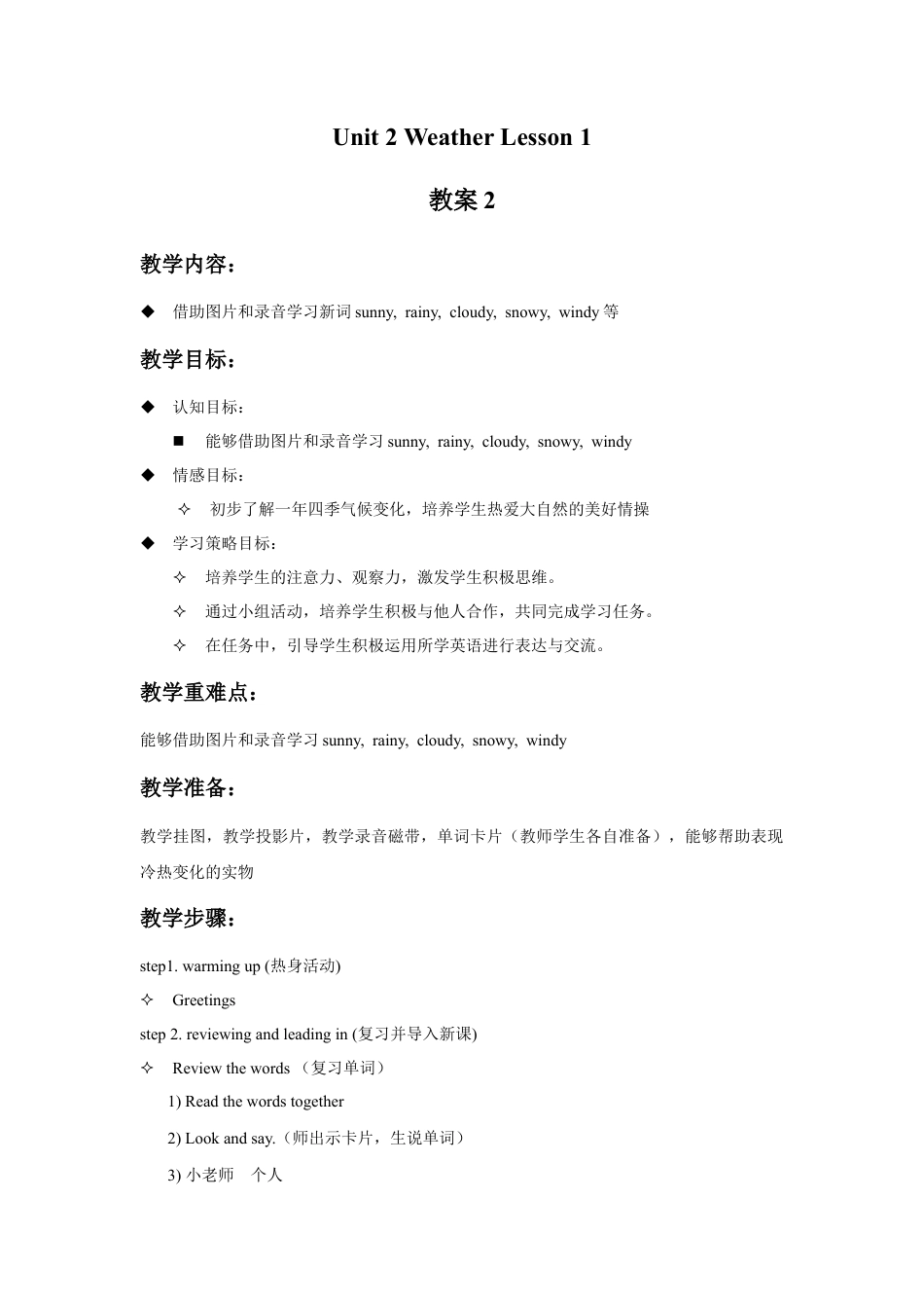 人教（新起点）英语二年级下册 Unit 2 Weather Lesson 1 教案 2.doc_第1页