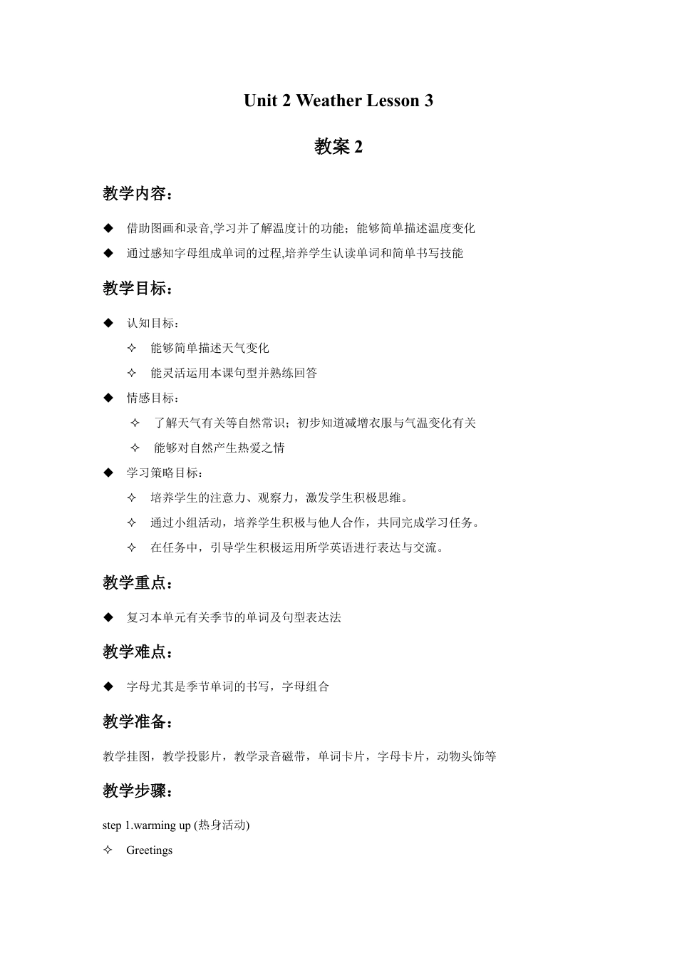 人教（新起点）英语二年级下册 Unit 2 Weather Lesson 3 教案 2.doc_第1页