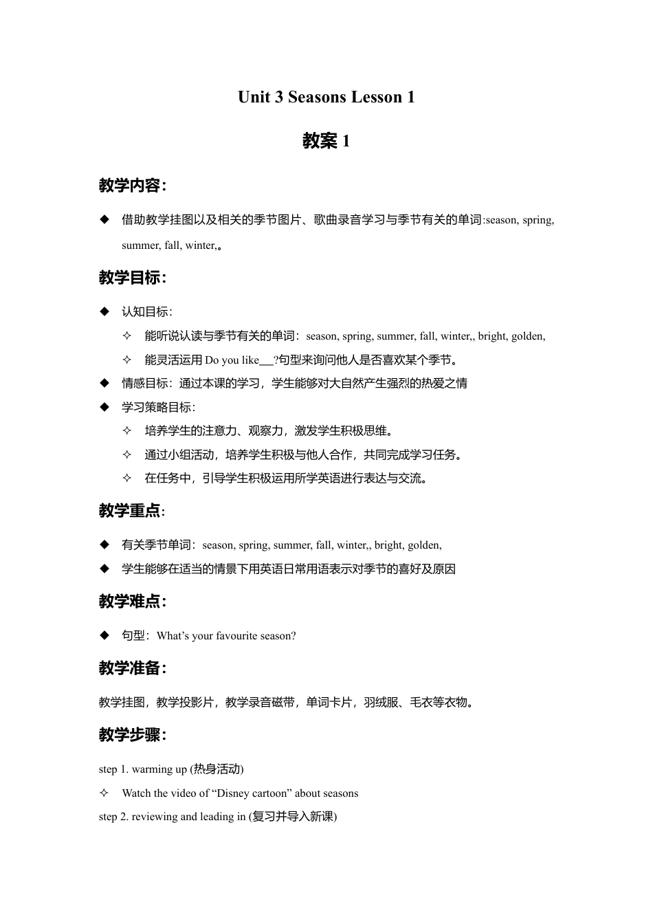 人教（新起点）英语二年级下册 Unit 3 Seasons Lesson 1 教案 1.doc_第1页