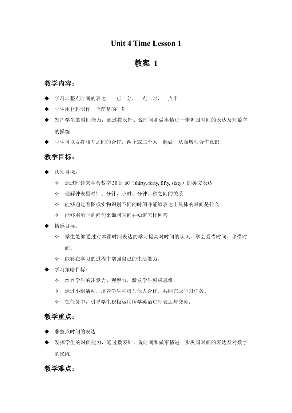 人教（新起点）英语二年级下册 Unit 4 Time Lesson 1 教案 1.doc_第1页