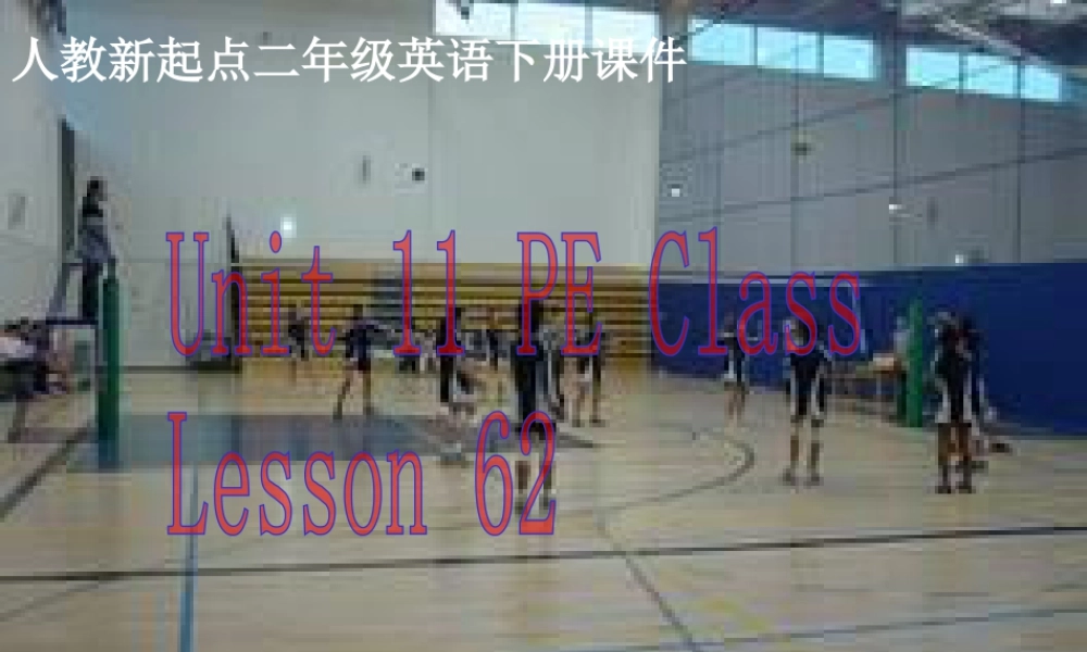 (人教新起点) 二年级英语下册课件 Unit 11 Lesson 62.ppt