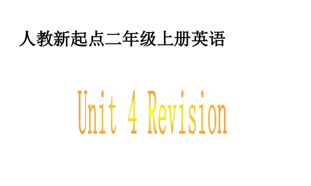 （人教新起点）二年级英语上册课件 Unit 4(2).ppt