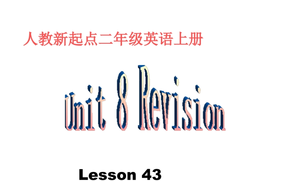 （人教新起点）二年级英语上册课件 Unit 8 Lesson 43(1).ppt