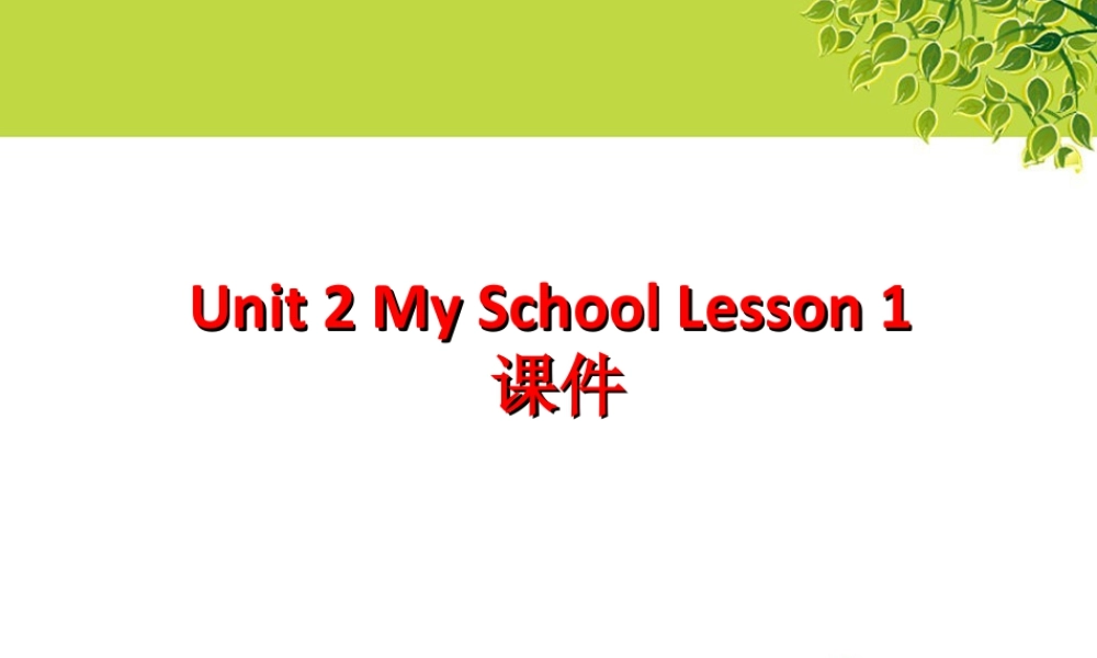 （人教新起点）三年级英语下册 Unit 2 My School Lesson 1 课件 3.ppt