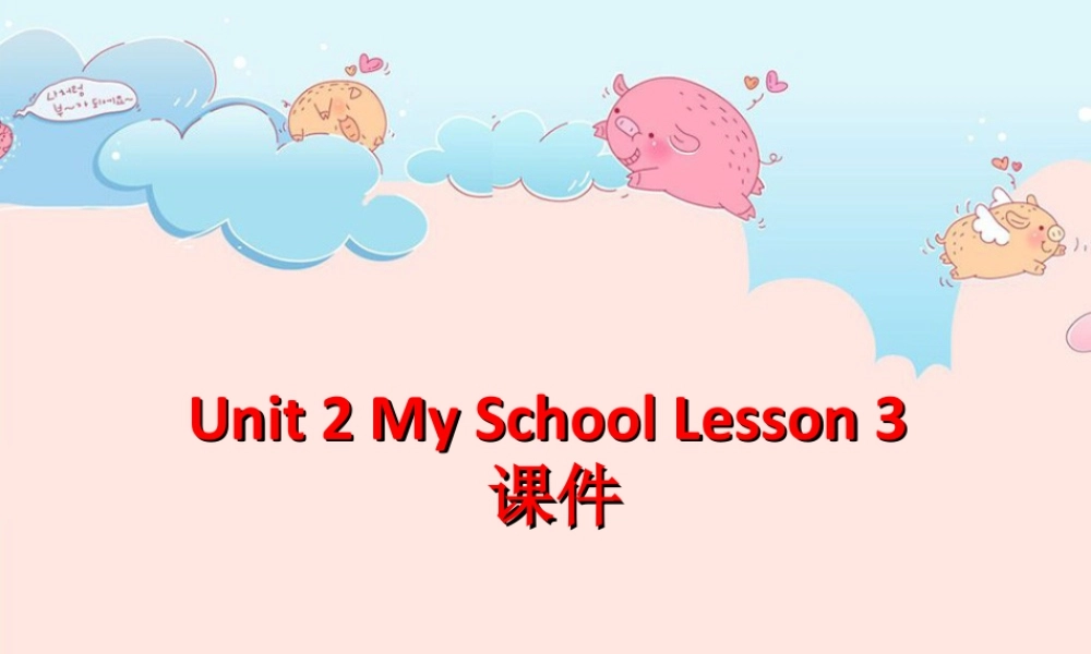 （人教新起点）三年级英语下册 Unit 2 My School Lesson 3 课件 3.ppt