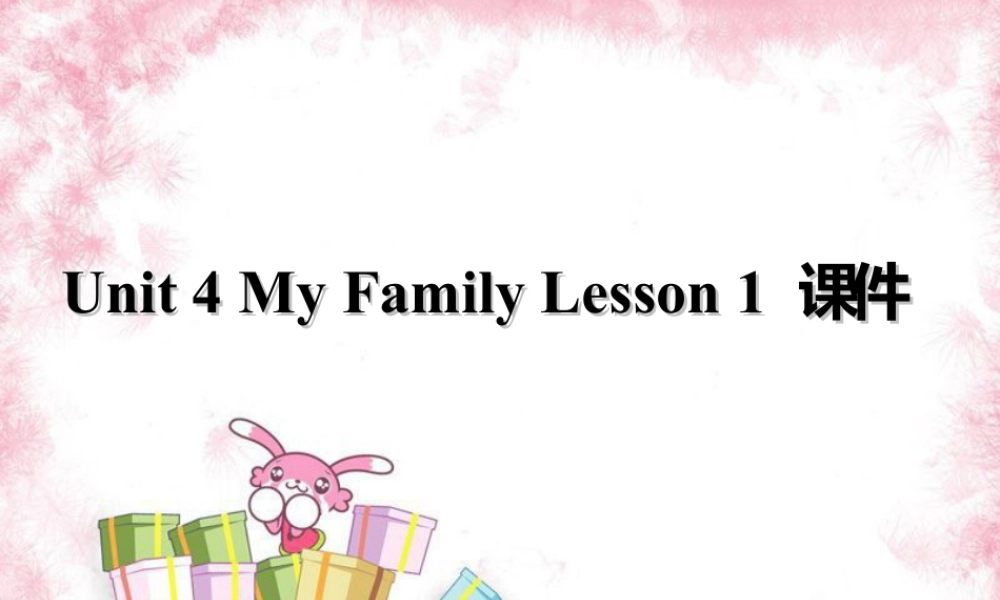 （人教新起点）三年级英语下册 Unit 4 My Family Lesson 1 课件 3.ppt