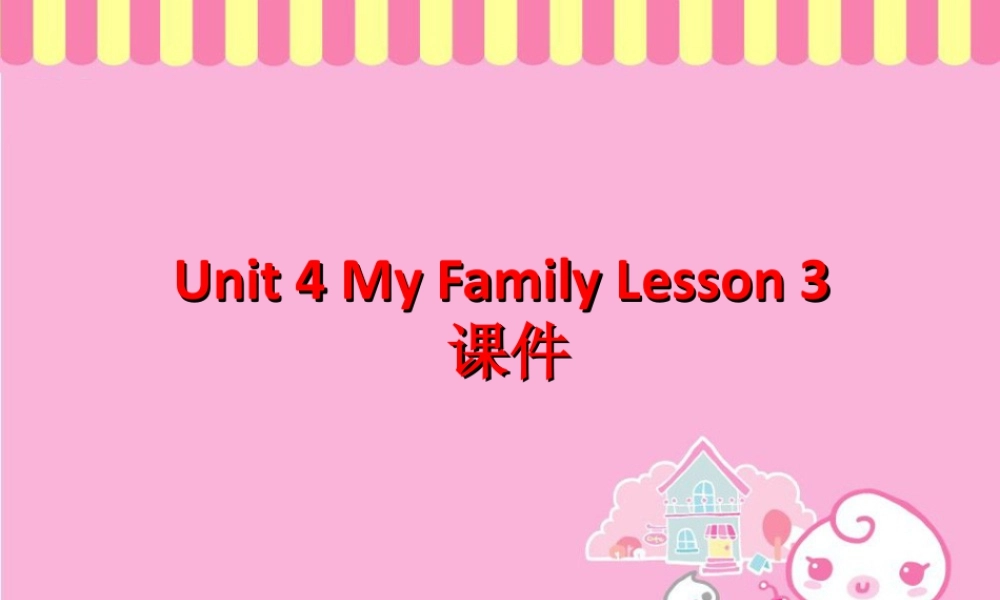 （人教新起点）三年级英语下册 Unit 4 My Family Lesson 3 课件 3.ppt
