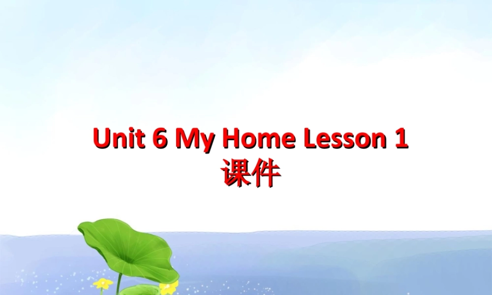 （人教新起点）三年级英语下册 Unit 6 My Home Lesson 1 课件 3.ppt