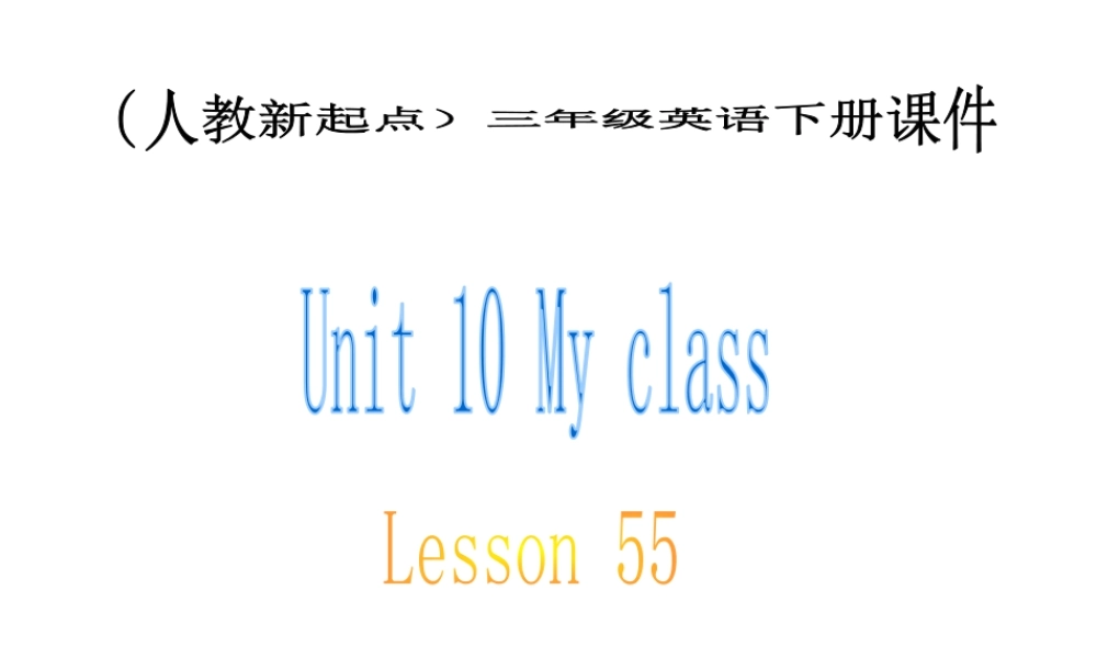 （人教新起点）三年级英语下册《Unit 10 Lesson 55》教学课件.ppt