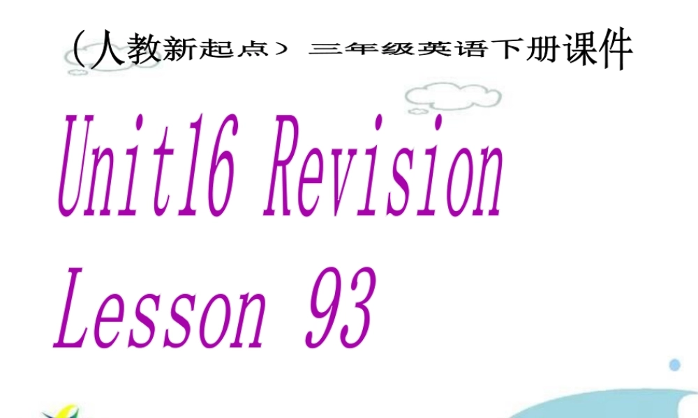 （人教新起点）三年级英语下册课件 Unit 16 Lesson 93(1).ppt