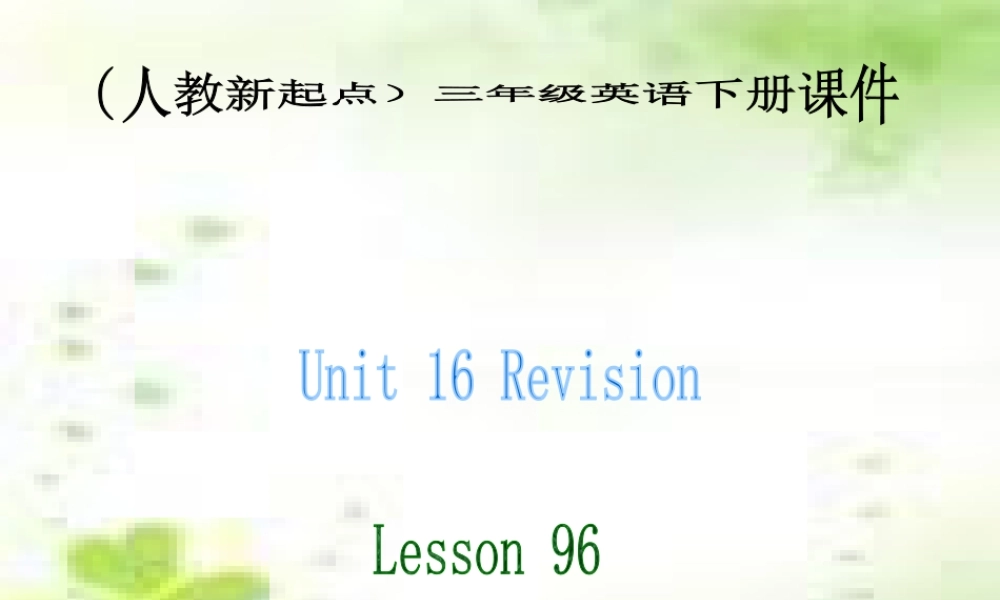 （人教新起点）三年级英语下册课件 Unit 16 Lesson 96(1).ppt