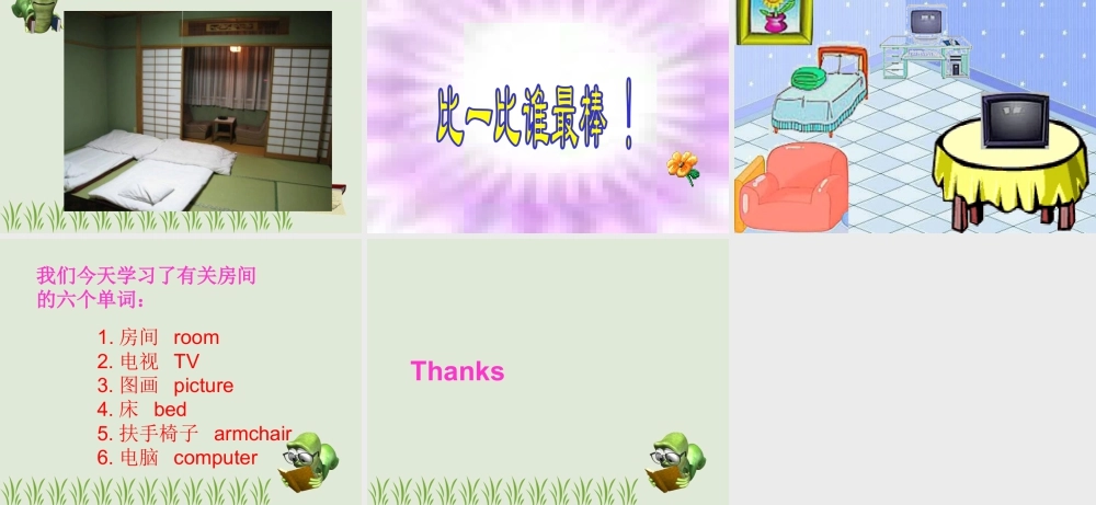 人教（新起点）一年级下册 Unit 2 Room Lesson 1 课件3.ppt