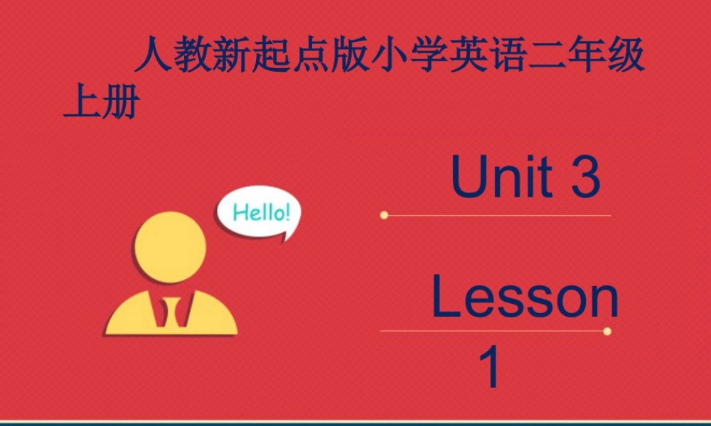 人教（新起点）英语二年级上册 Unit3 lesson1《My Friends》课件.ppt