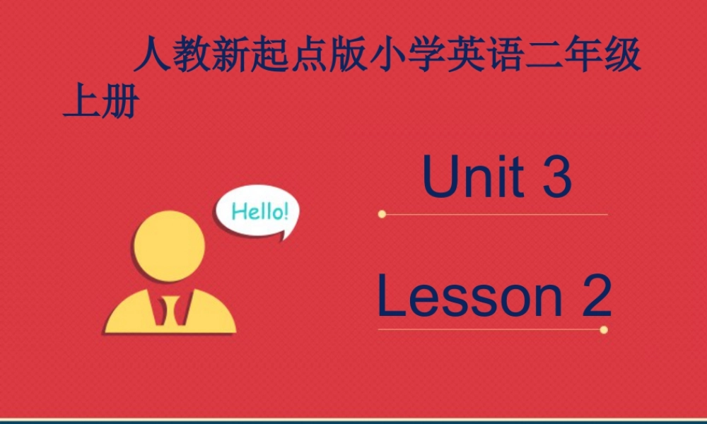人教（新起点）英语二年级上册 Unit3 lesson2《My Friends》课件.ppt