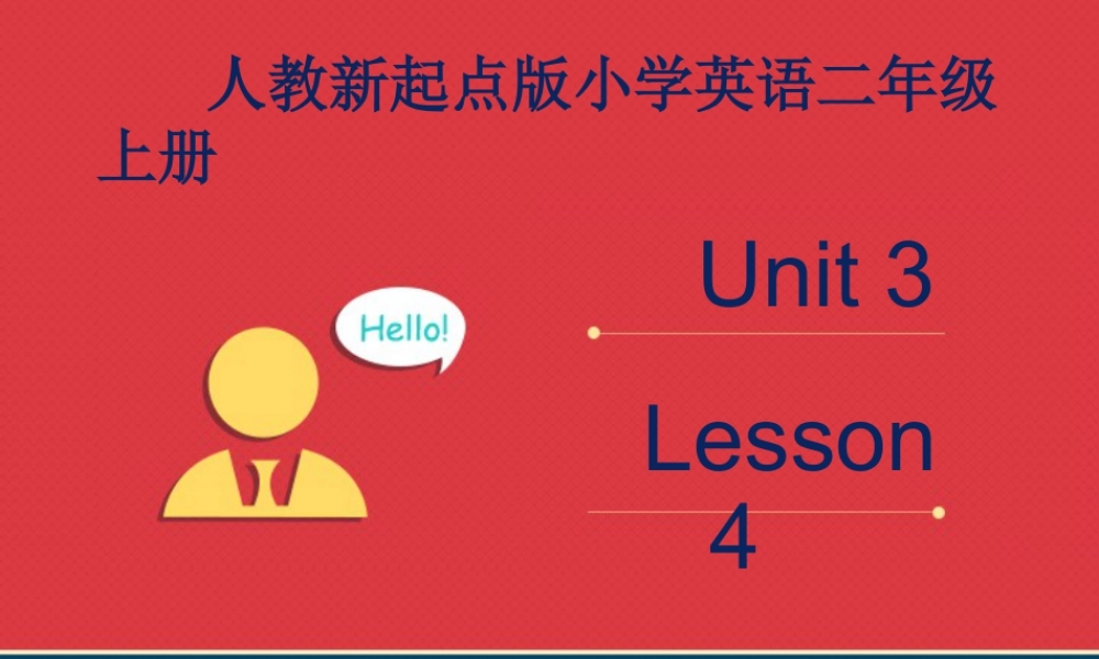 人教（新起点）英语二年级上册 Unit3 lesson4《My Friends》课件.ppt