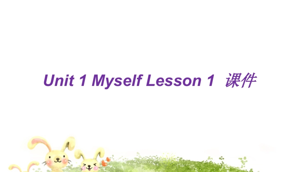 人教（新起点）英语三年级上册 Unit 1 Myself Lesson 1 课件 1.ppt