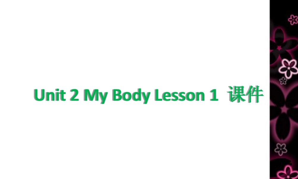 人教（新起点）英语三年级上册 Unit 2 My body Lesson 1 课件.ppt