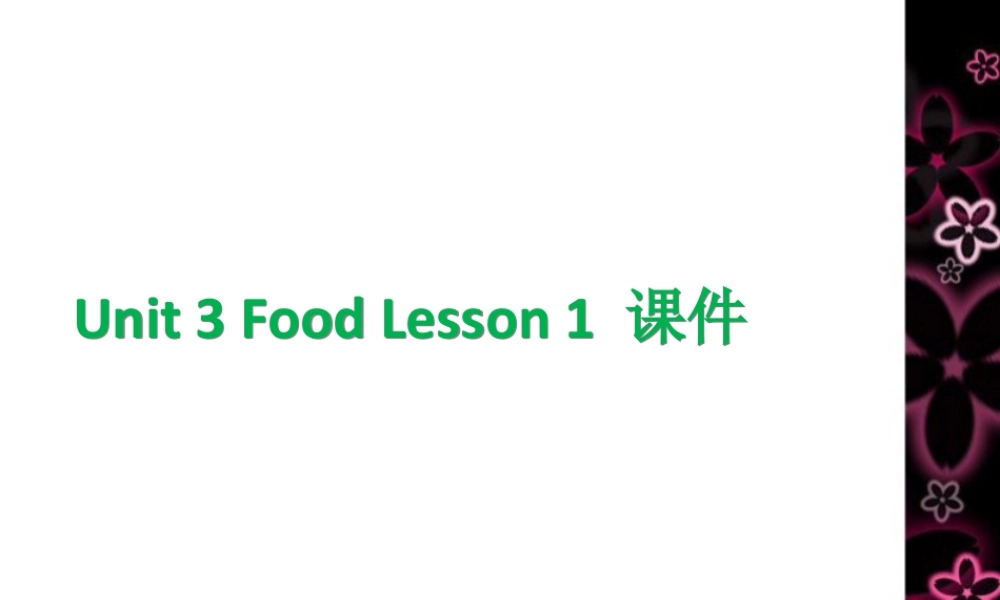 人教（新起点）英语三年级上册 Unit 3 Food Lesson 1 课件.ppt