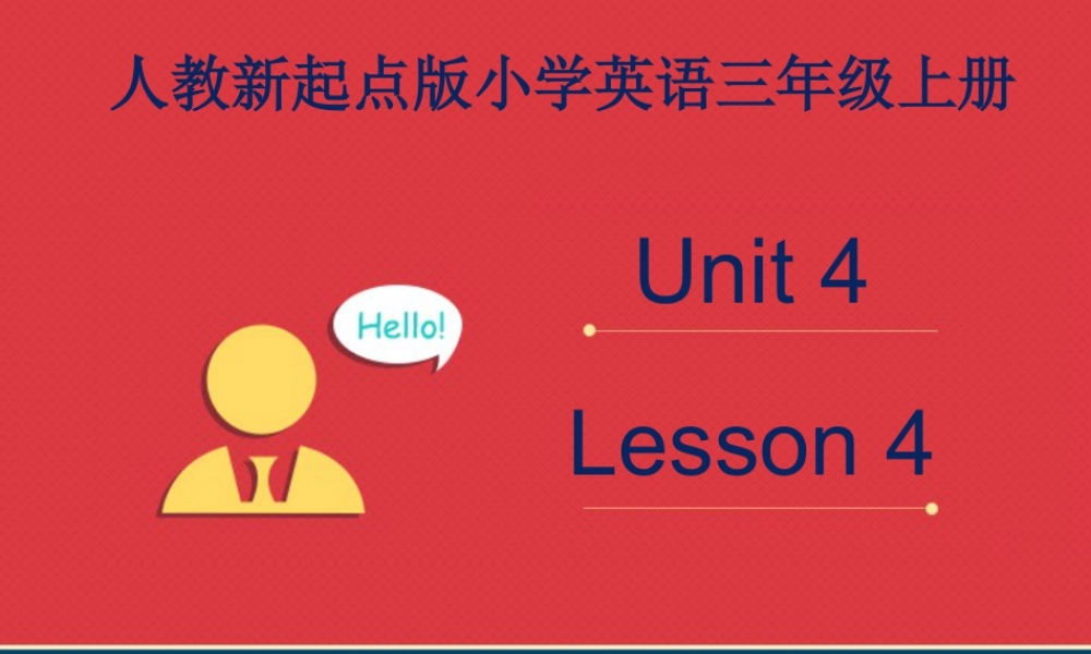 人教（新起点）英语三年级上册 Unit+4 lesson4《pets》课件.ppt
