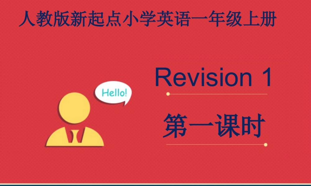 人教版新起点1年级上Revision 1 课件 第1课时.ppt