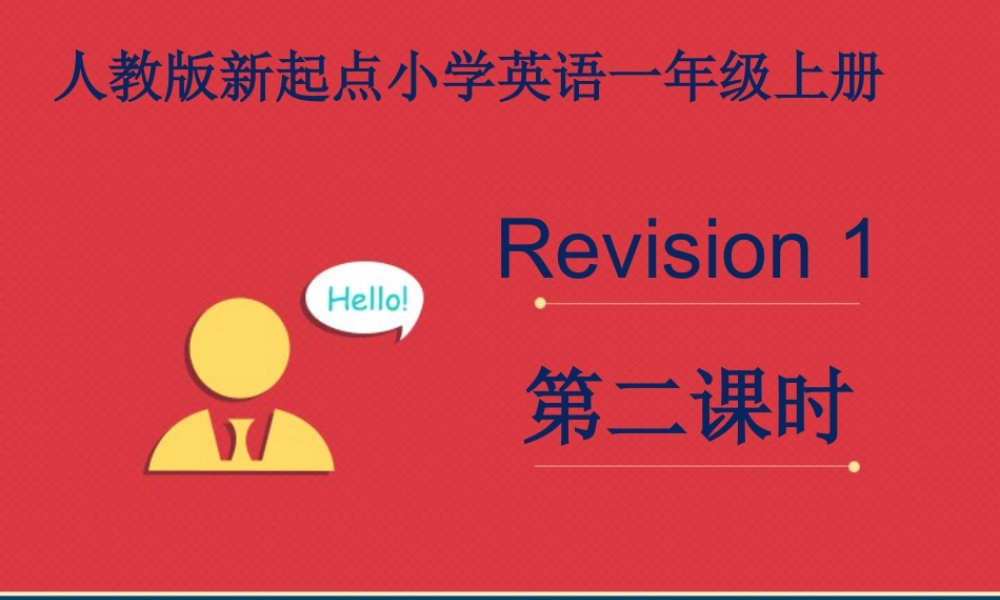 人教版新起点1年级上Revision 1 课件 第2课时.ppt