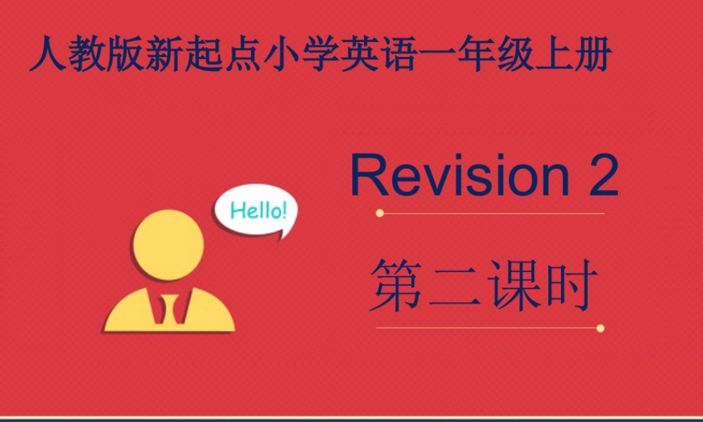 人教版新起点1年级上Revision 2 第2课时.ppt