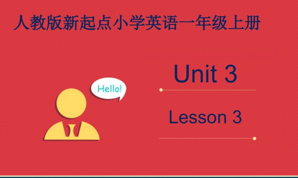 人教版新起点1年级上unit 3 第3课时.ppt