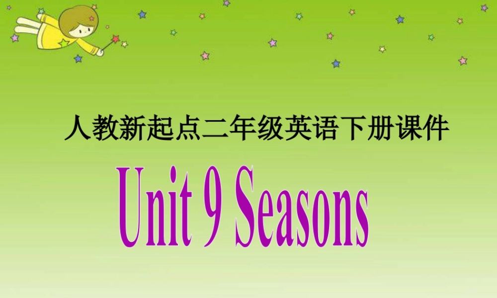 人教版新起点英语二年级下册：Unit 9 Seasons （2）课件（共12张PPT）.ppt