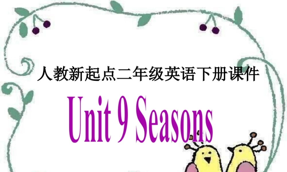 人教版新起点英语二年级下册：Unit 9 Seasons课件（共12张PPT）.ppt
